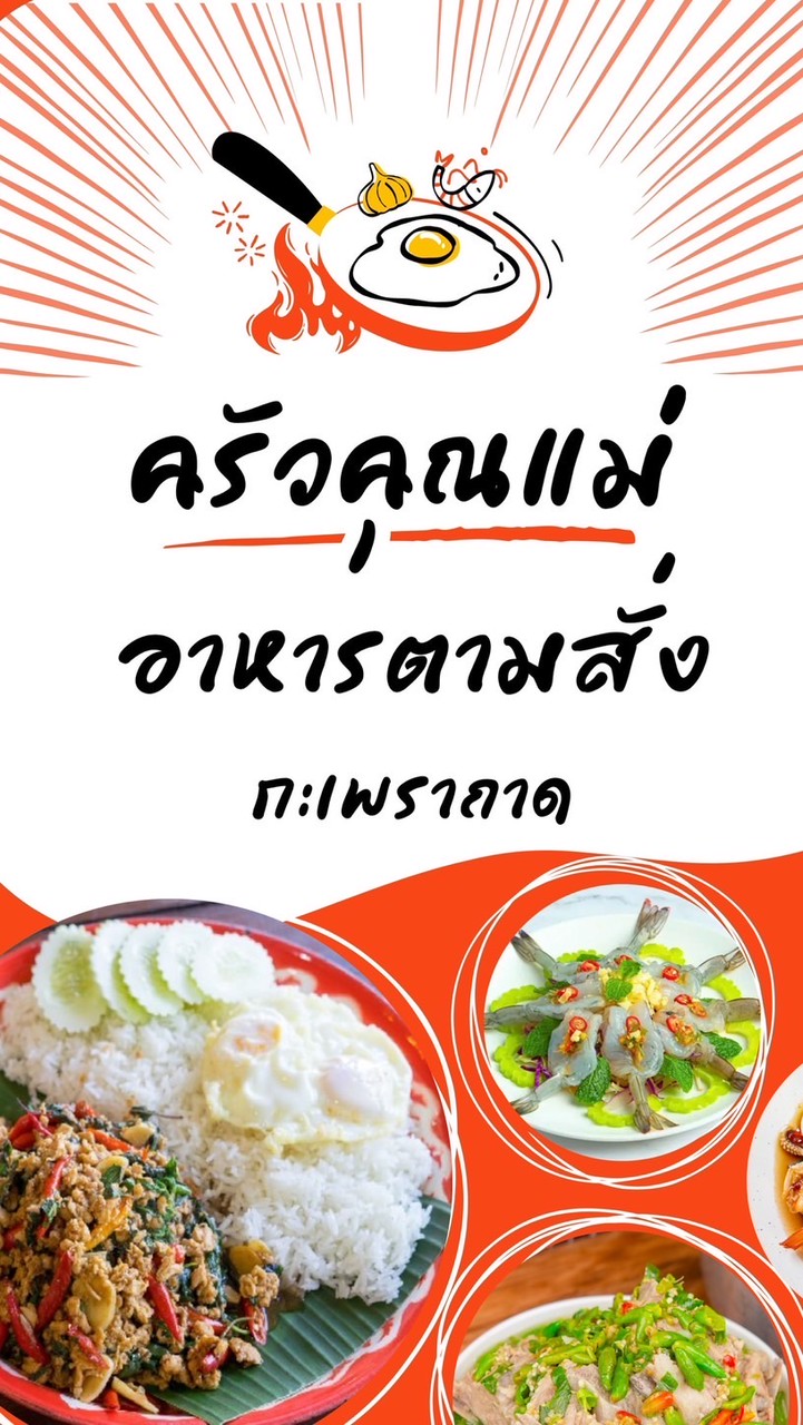 ครัวคุณแม่