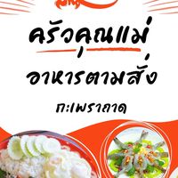 ครัวคุณแม่