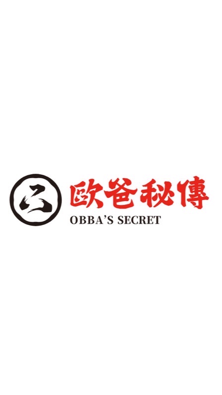 ㊙️歐爸秘傳 Obba’s Secret