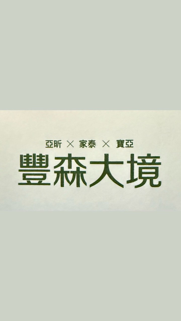 中和永和建案房地產討論群/豐森大境/漢皇方圓/將捷MRT/左岸明珠/大同新紀元/冠德心禾匯