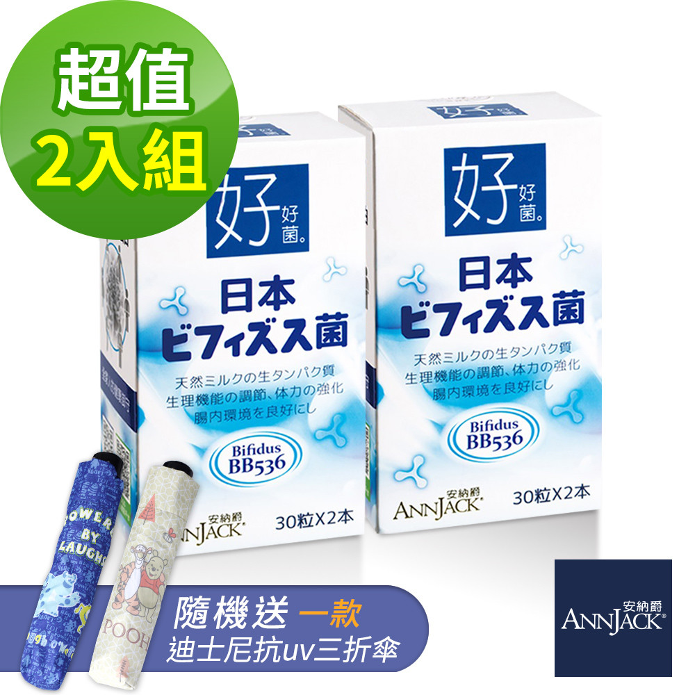 【安納爵】好好菌 森永BB536日本益生菌2入組+贈迪士尼抗uv三折傘(隨機)