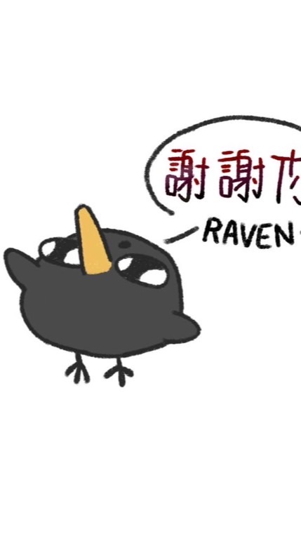 渡鴉拆團