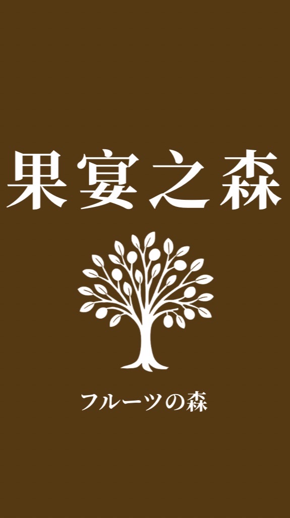 果宴之森🌳🍎🍋🍒🍇🍈🍓🍑🍍🌺🌸🌷🌻🌼