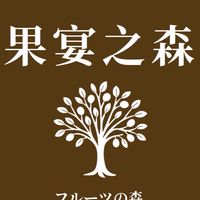 果宴之森🌳🍎🍋🍒🍇🍈🍓🍑🍍🌺🌸🌷🌻🌼