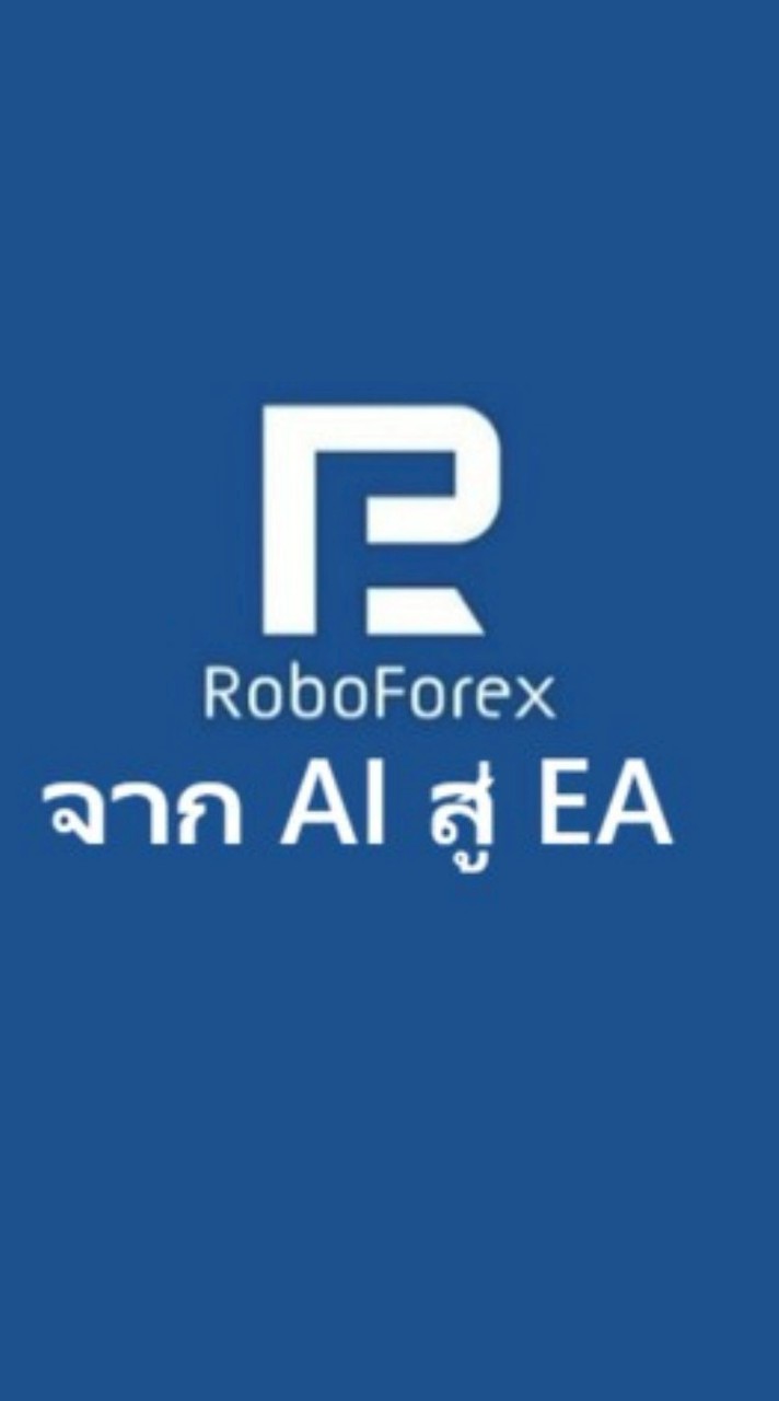 RoboForex จาก AI สู่ EA