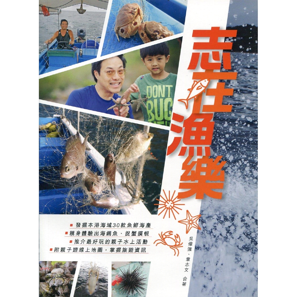 [79折]志在漁樂/吳偉強、章志文