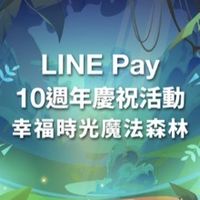 LINE Pay 十週年慶 Family Day 幸福時光魔法森林