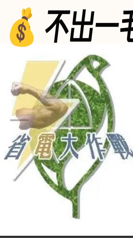節能省電（錢）