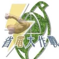 節能省電（錢）
