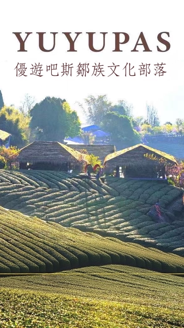 優遊吧斯鄒族文化部落