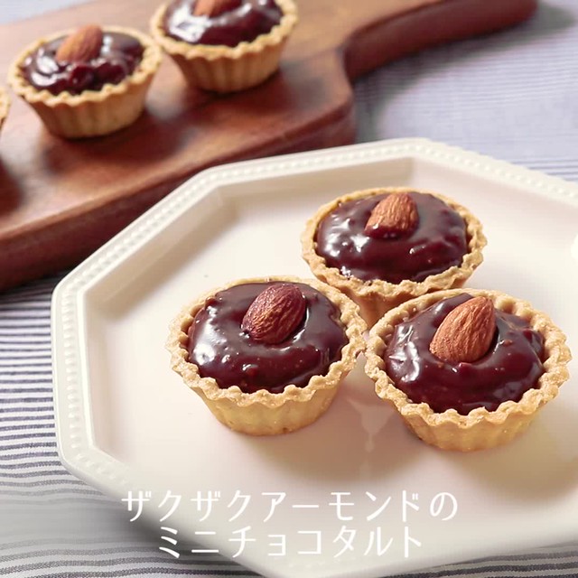 作り方は色々 絶品 チョコタルト のレシピ5選