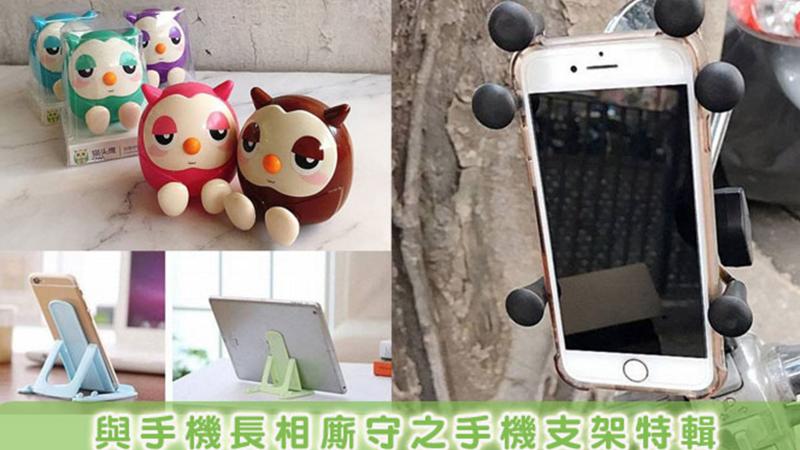 手機離手不離身！四大類型手機支架滿足你的所有需求！
