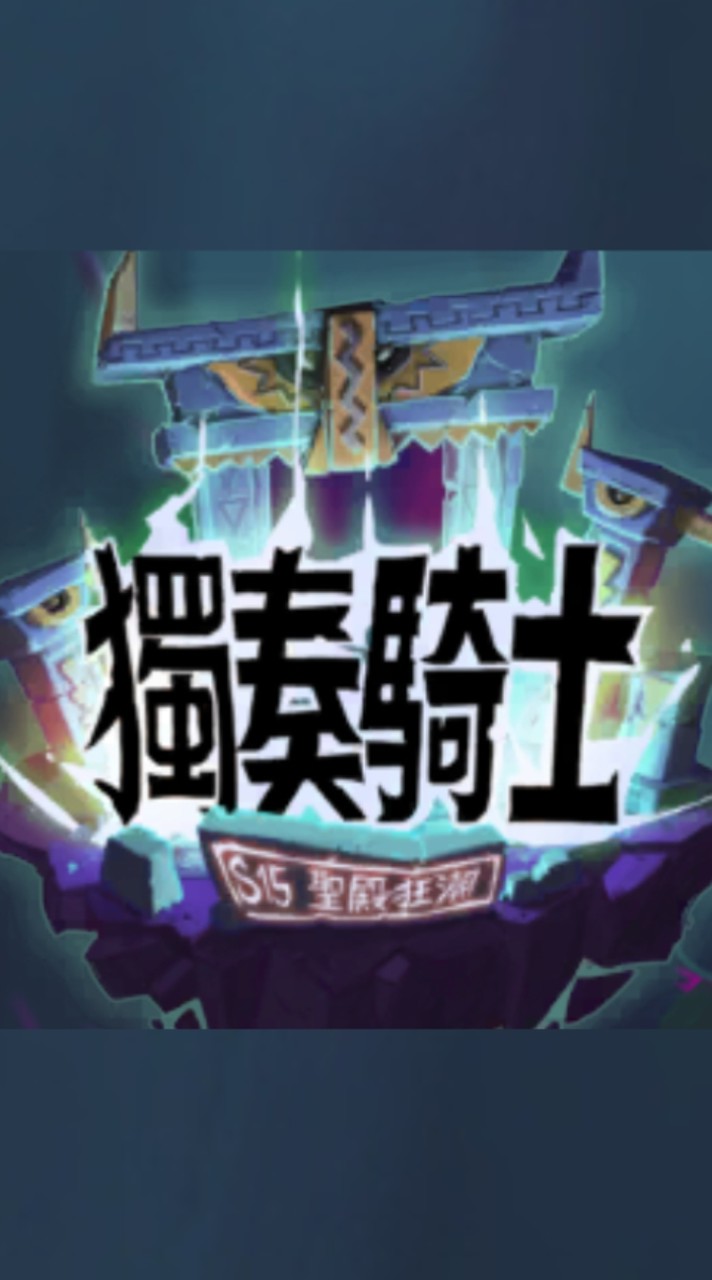 『獨奏騎士』- 召喚群