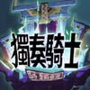 『獨奏騎士』- 召喚群