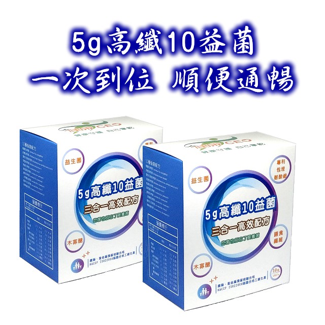 【新品上市】5g高纖10益菌 二件特惠組 益生菌＋兩大明星纖維 超強順暢配方