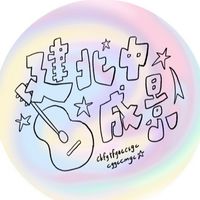 建北中成景新生群