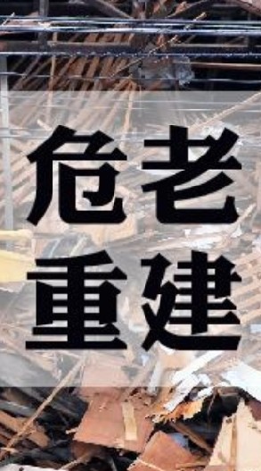 全國危老推動師園地
