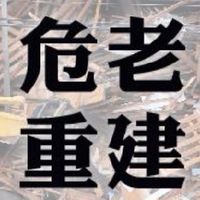 全國危老推動師園地
