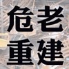 全國危老推動師園地
