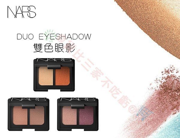 NARS 專業雙色眼影 咖啡大地色 粉嫩色系 萬聖節煙燻妝 眼影盤 眼影盒 乾燥玫瑰 眼妝筆 深瞳眉