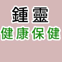 鍾靈化學聯誼會-健康保健群