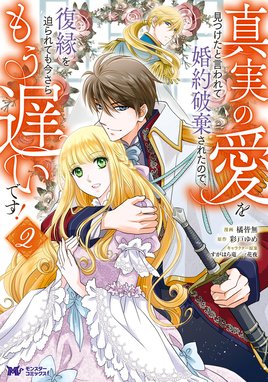 真実の愛を見つけたと言われて婚約破棄されたので、復縁を迫られても 