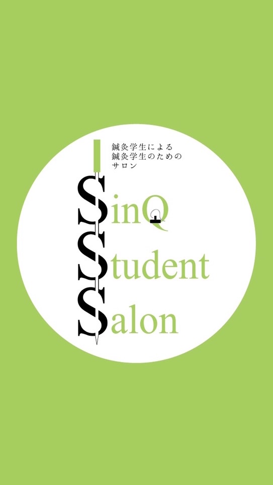 鍼灸学生サロン SSS @online OpenChat