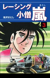 レーシング小僧　嵐
