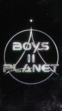 Boys Planet2 不專業分享群