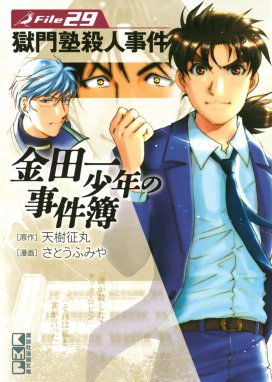 金田一少年の事件簿 特別編 明智少年の華麗なる事件簿 金田一少年の事件簿 特別編 明智少年の華麗なる事件簿 天樹征丸 Line マンガ