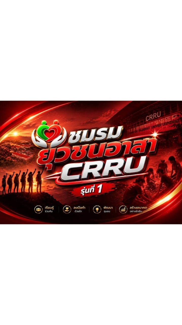 69/1 สมาชิกชมรมยุวชนอาสา CRRU