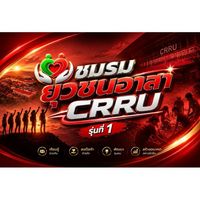 69/1 สมาชิกชมรมยุวชนอาสา CRRU