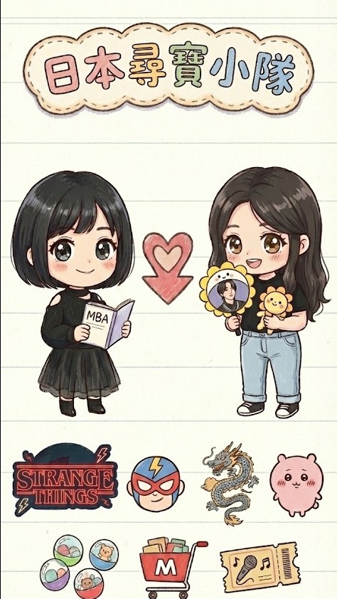 買買買日本小物