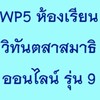 WP5 ห้องเรียนวิทันตสาสมาธิออนไลน์ รุ่น 9