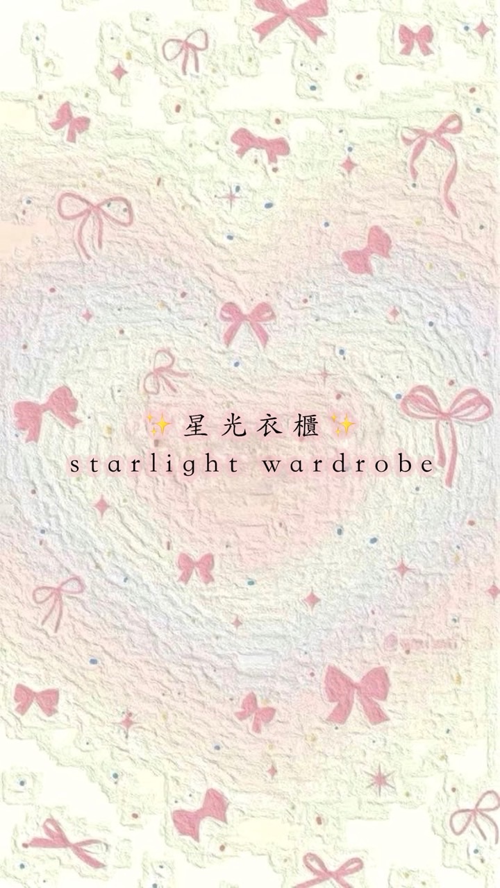 星光衣櫃✨