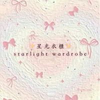 星光衣櫃✨