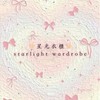 星光衣櫃✨
