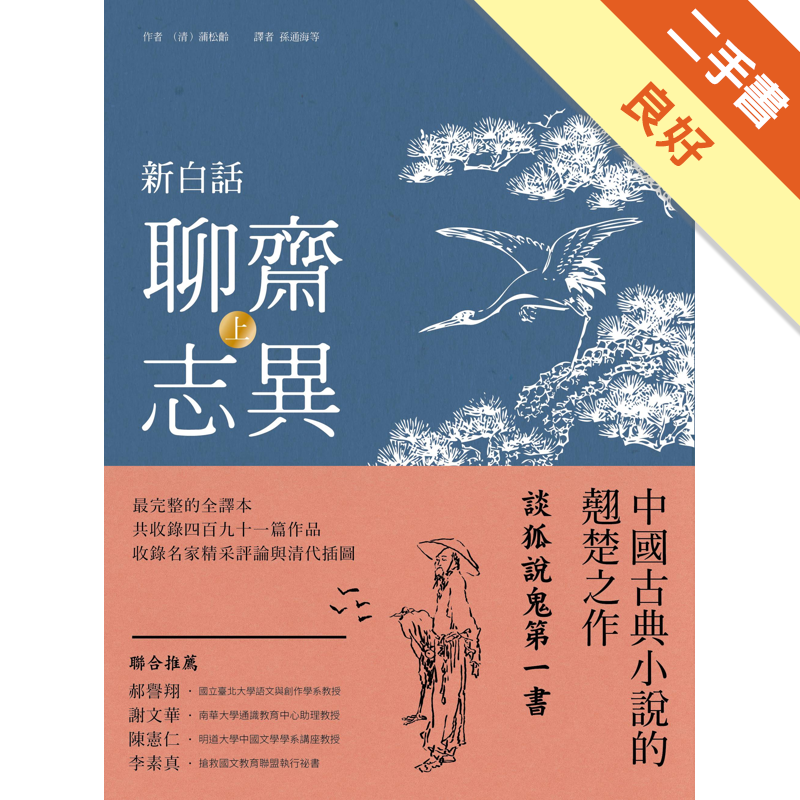 商品資料 作者：(清)蒲松齡 出版社：木馬文化事業股份有限公司 出版日期：20170830 ISBN/ISSN：9789863594239 語言：繁體/中文 裝訂方式：平裝 頁數：448 原價：320