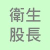 115-1新北高工  衛生股長