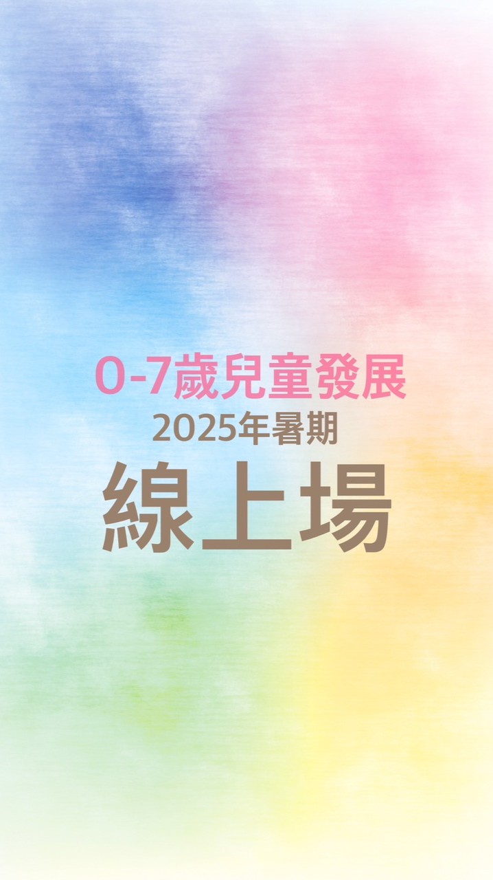 2025年暑期_兒童發展