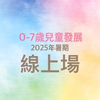 2025年暑期_兒童發展