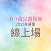 2025年暑期_兒童發展