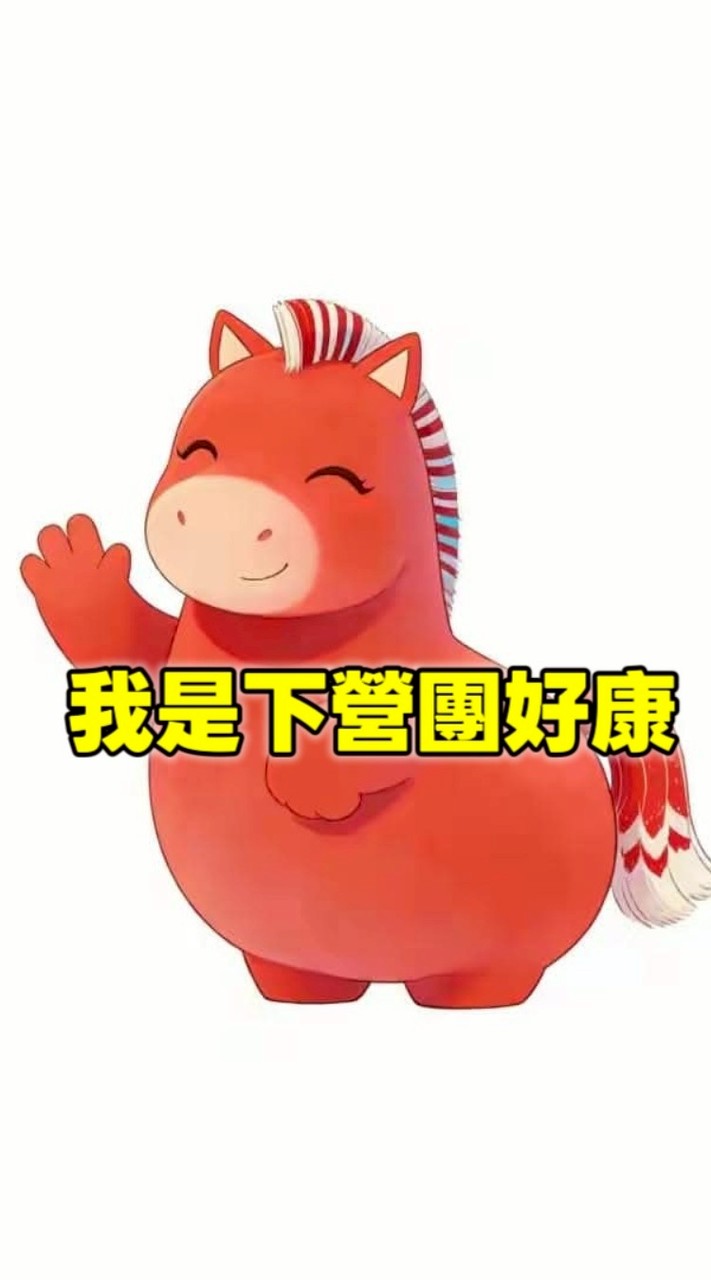 我是下營團好康