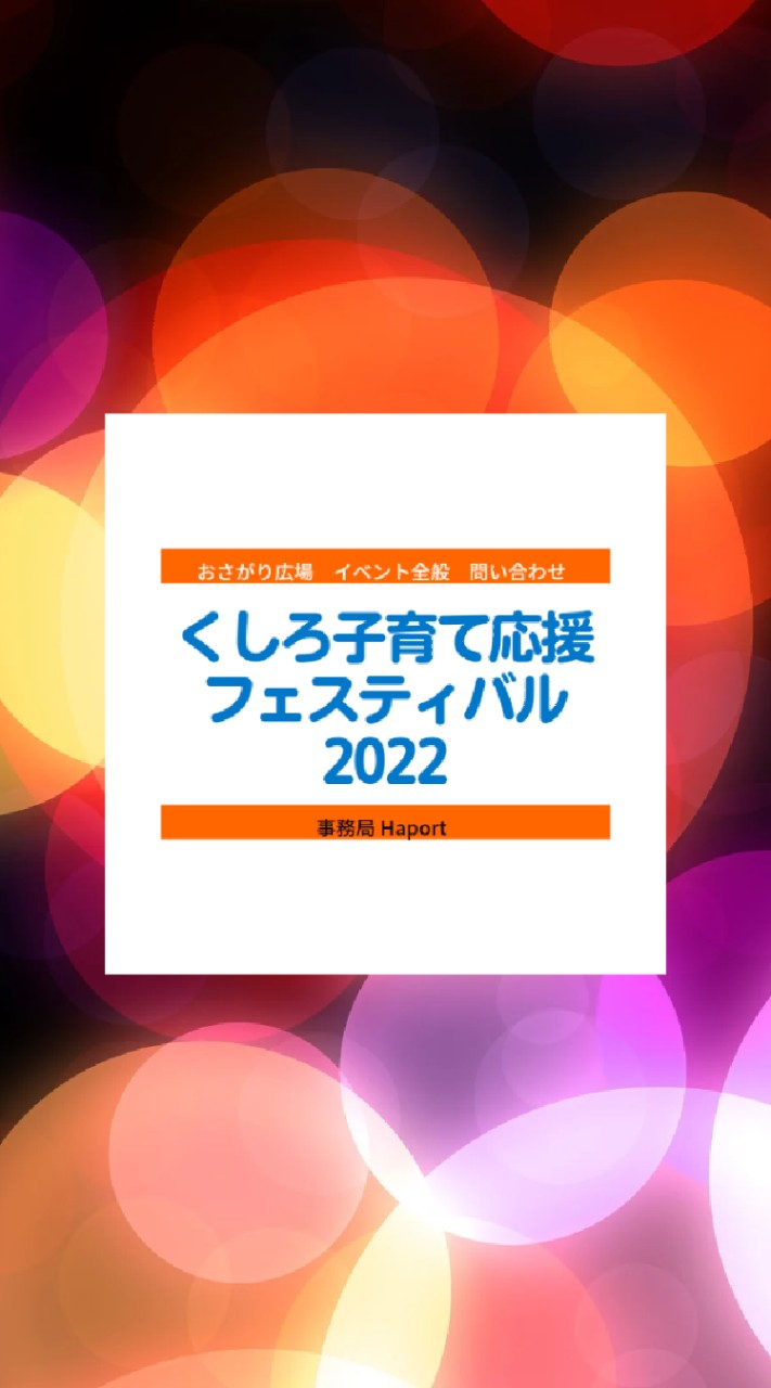 OpenChat 【イベント終了】くしろ子育て応援フェスティバル2022【お問い合わせ専用】