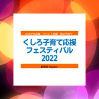 【イベント終了】くしろ子育て応援フェスティバル2022【お問い合わせ専用】