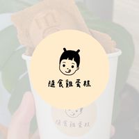 ✨隨食的那些好吃的們🥚🥪🍪🍰