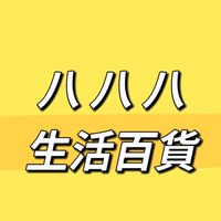 🟦八八八生活百貨🟦