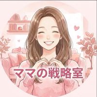 おうちで働きたいママのための戦略部屋🤍