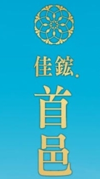 佳鋐首邑已購戶