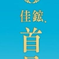 佳鋐首邑已購戶